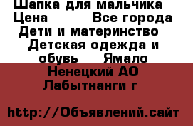 Шапка для мальчика › Цена ­ 400 - Все города Дети и материнство » Детская одежда и обувь   . Ямало-Ненецкий АО,Лабытнанги г.